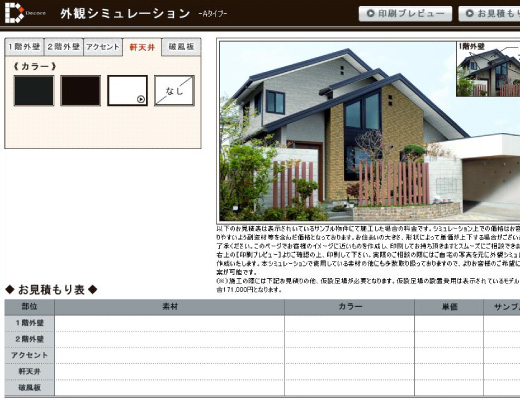 外観シミュレーション